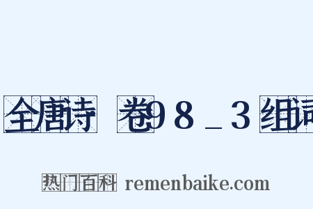 全唐诗·卷98_3组词是什么意思的图片